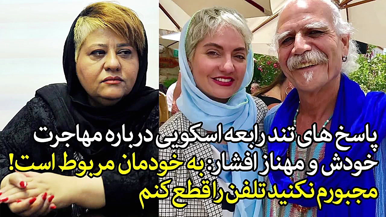 واکنش تند رابعه اسکویی درباره...