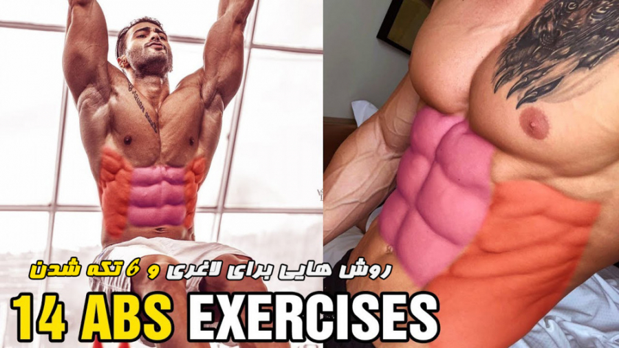 تمرین های ورزشی برای شش تکه شد...