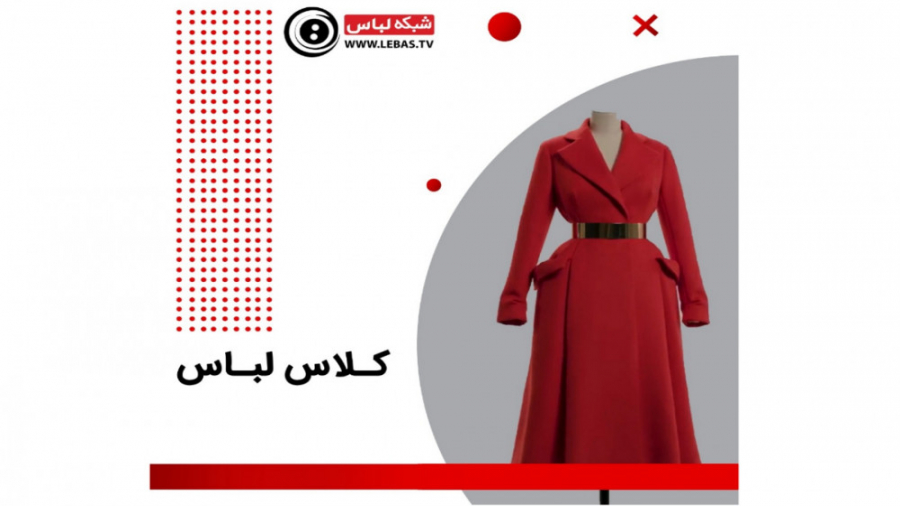 کلاس جهانی لباس