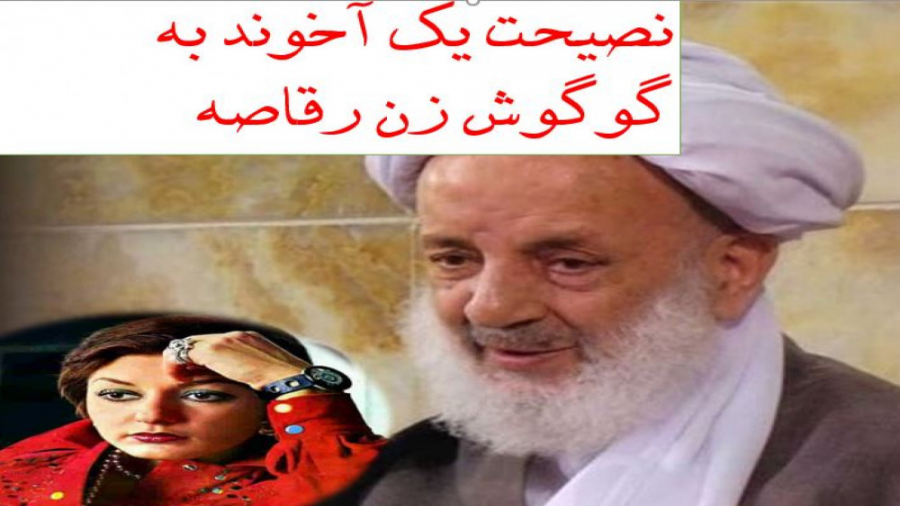 نصیحت یه آخوند به گوگوش زن رقا...