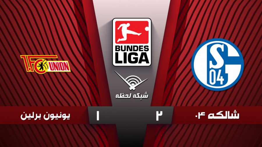 خلاصه بازی شالکه 04 2  1 یونیو...