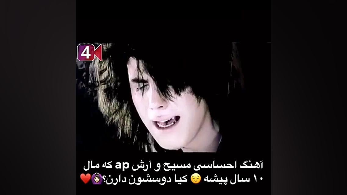 آرش ای پی و مسیح ده سال قبل