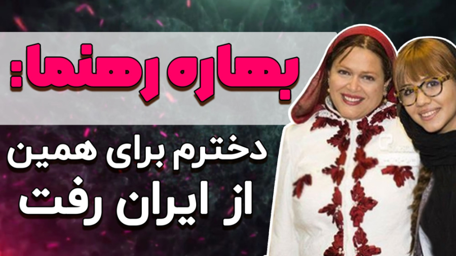 بهاره رهنما: پریا به خاطر همین...