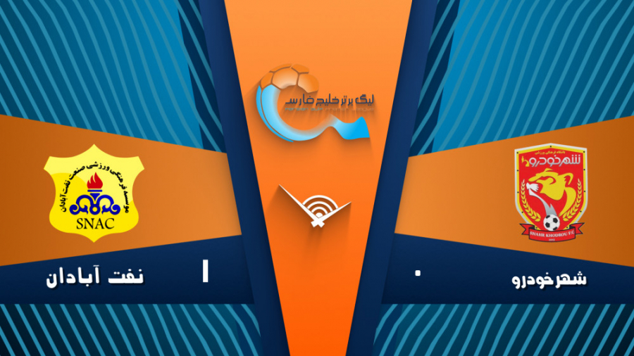 خلاصه بازی شهرخودرو 0  1 نفت آ...