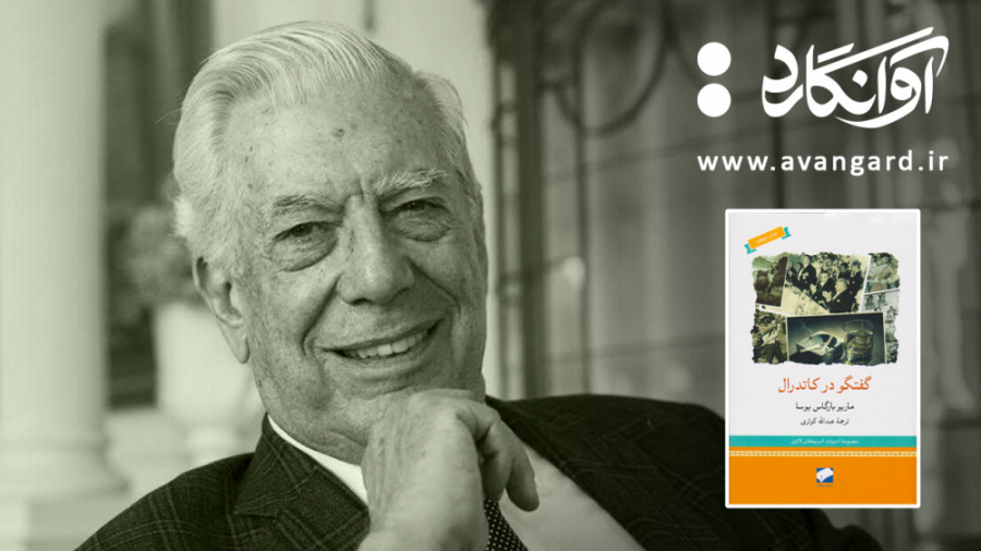 مروری بر کتاب گفتگو در کاتدرال...