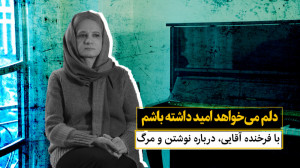 دلم میخواهد امید داشته باشم