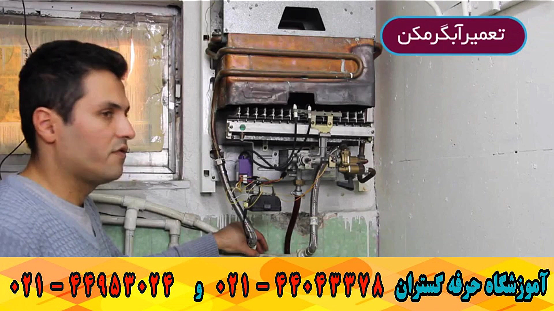 اموزش تعمیر ابگرمکن