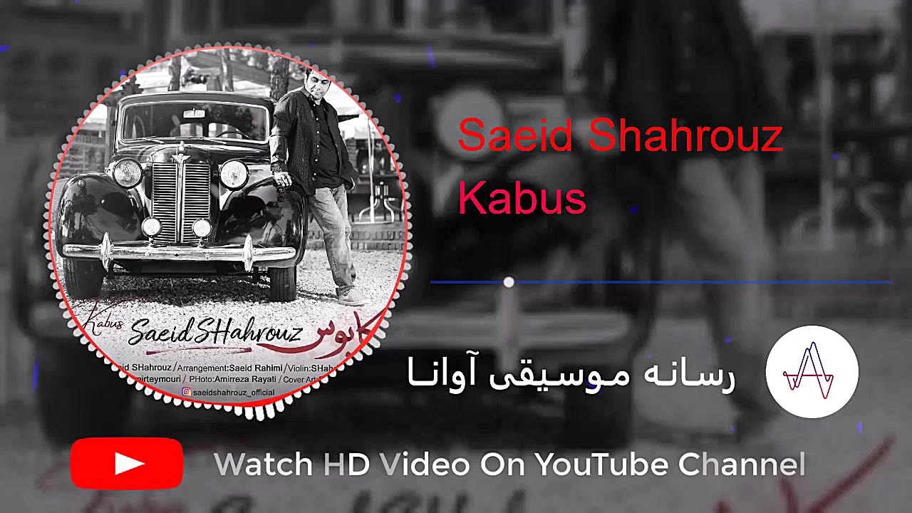 سعید شهروز  کابوس | Saeid Shah...