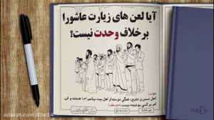 آیا لعن های زیارت عاشورا برخلا...