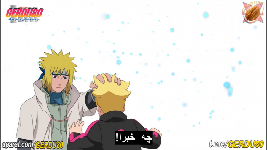 ملاقات بوروتو با میناتو!!! GER...