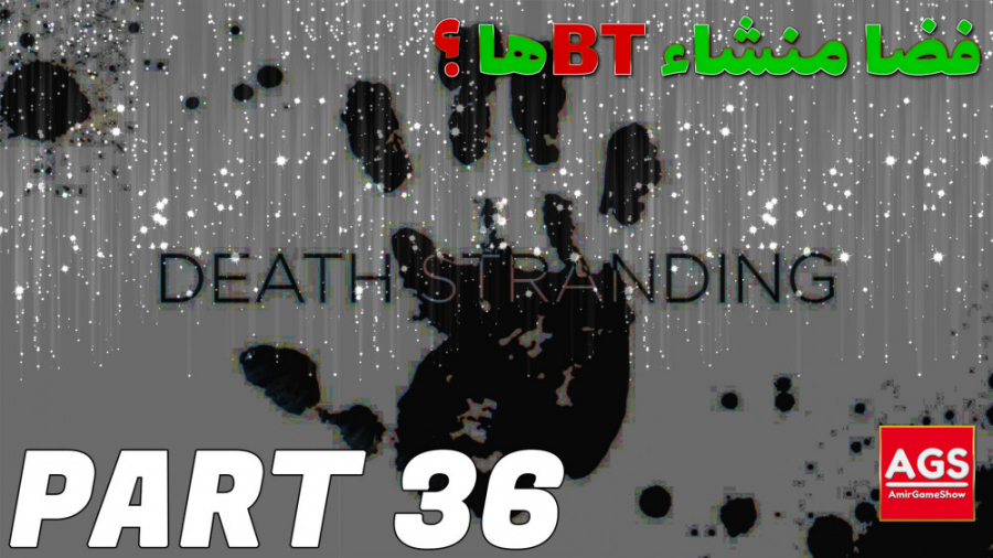 Death Stranding  فضا منشا بی ت...