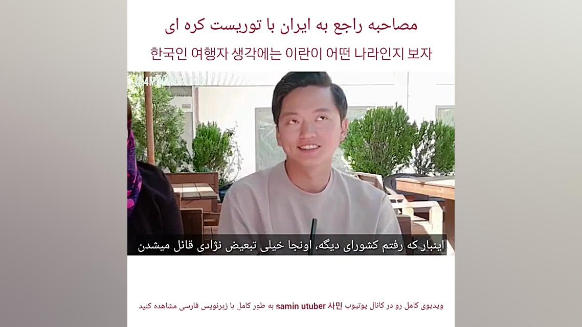 مصاحبه با توریست کره ای مربوط...