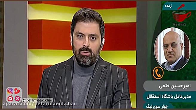 حواشی بازی استقلال و سپاهان