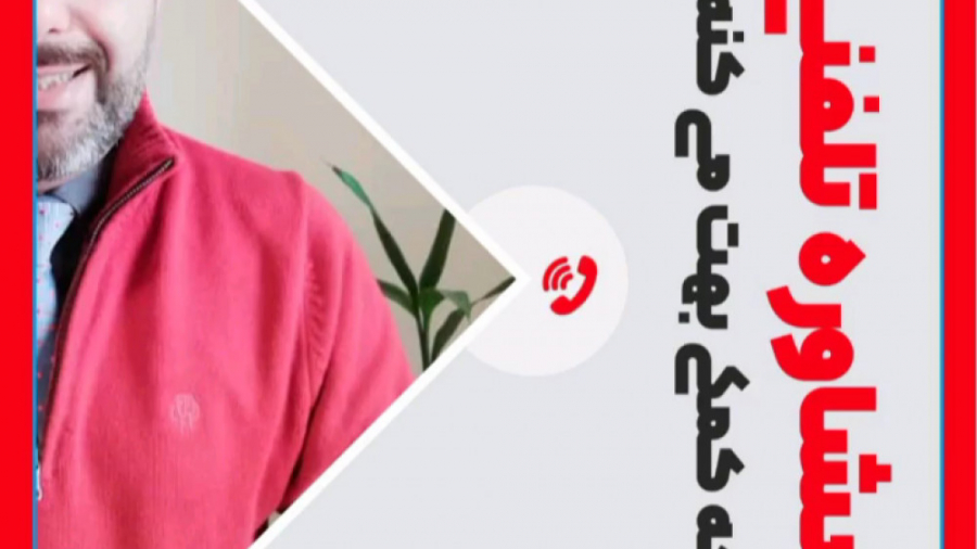 مشاوره تلفنی چه کمکی بهت می کن...