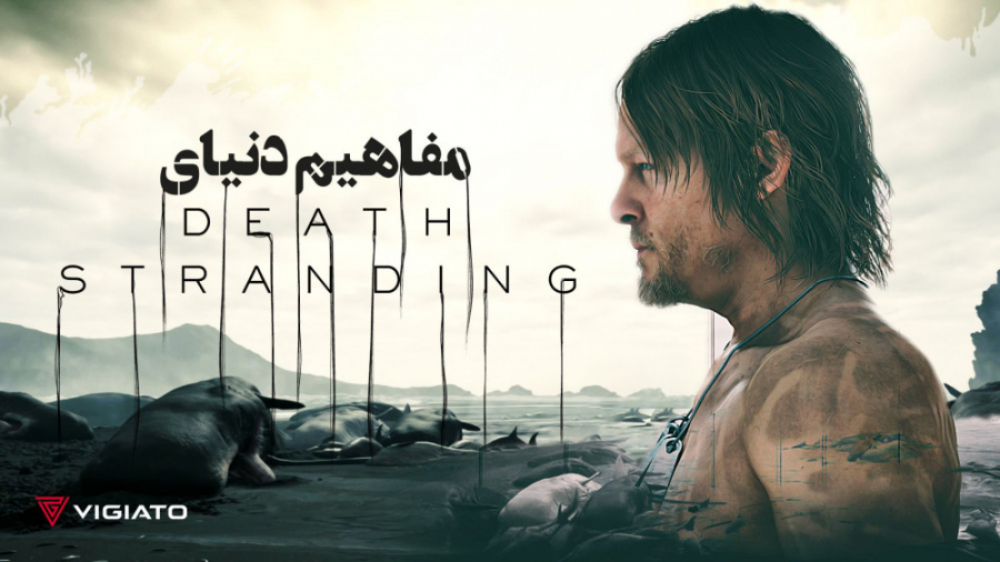 مفاهیم دنیای Death Stranding