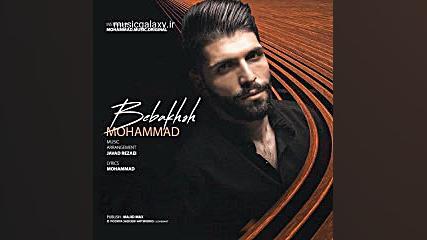 دانلود آهنگ محمد ببخش