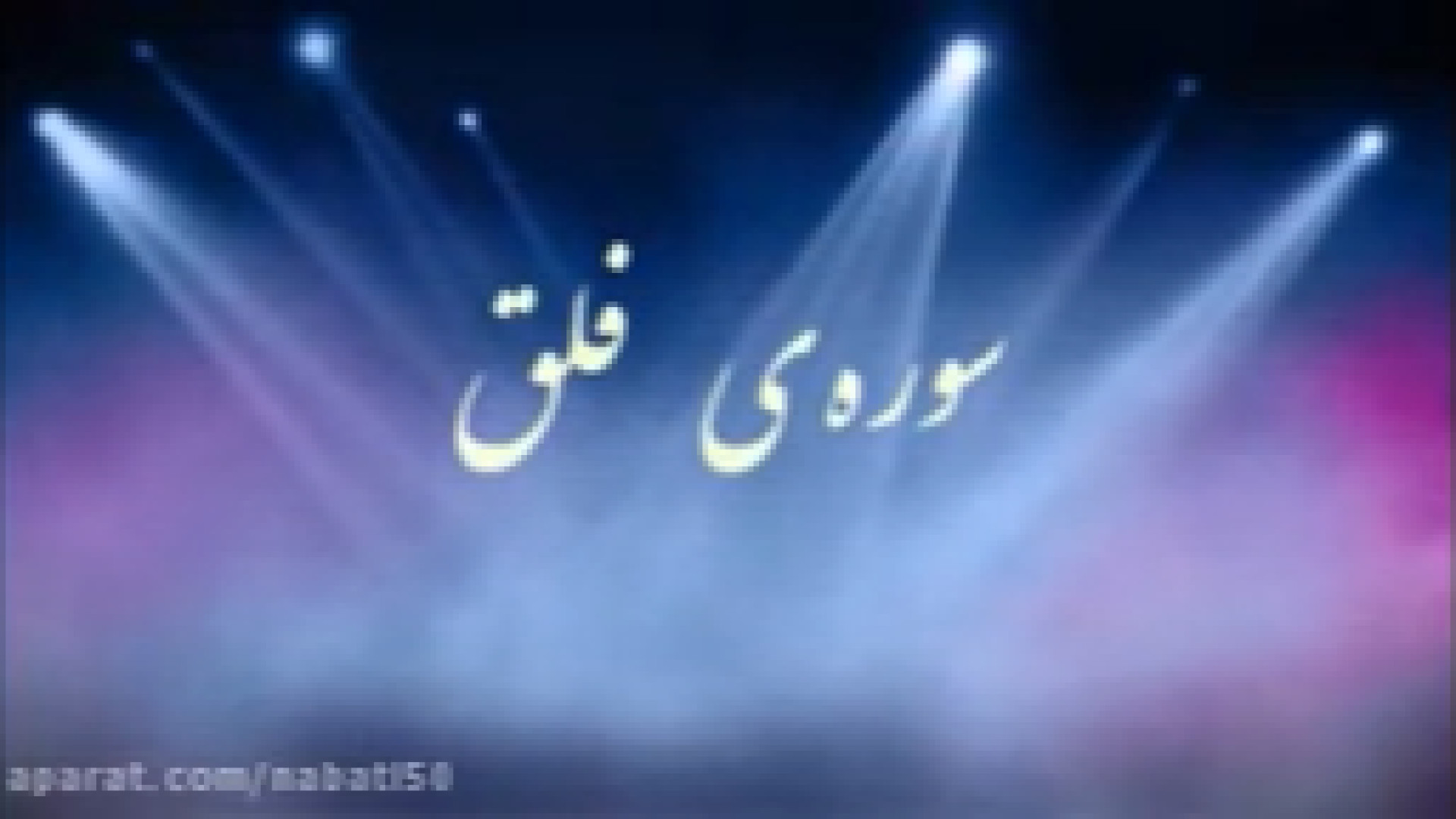 قرآن اول ابتدایی قرائت سوره فل...