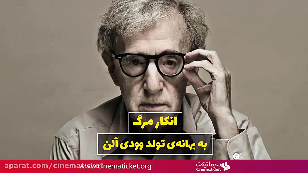 به بهانه تولد &laquo;وودی آلن&...