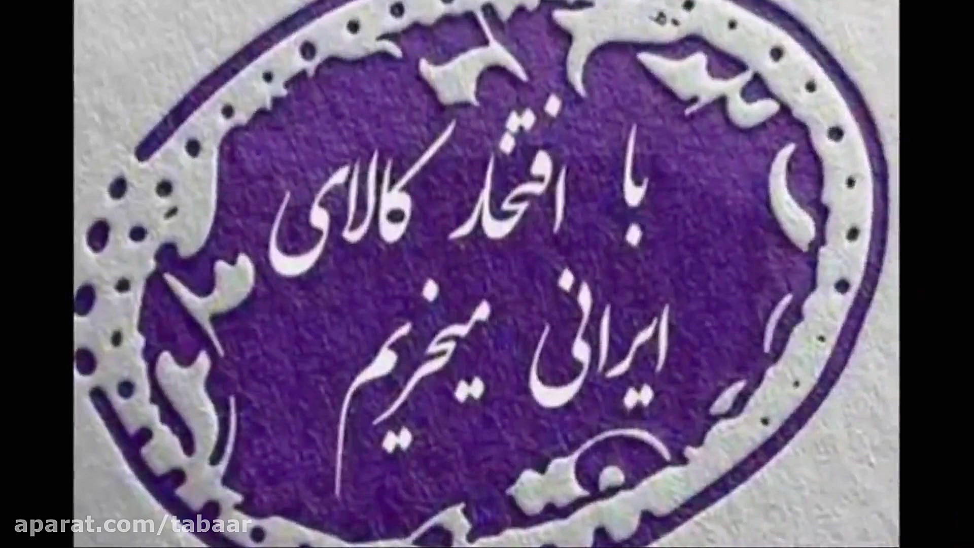 حمایت از تولید ملی و کالای ایر...