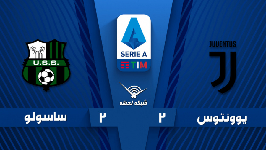 خلاصه بازی یوونتوس 2  2 ساسولو...