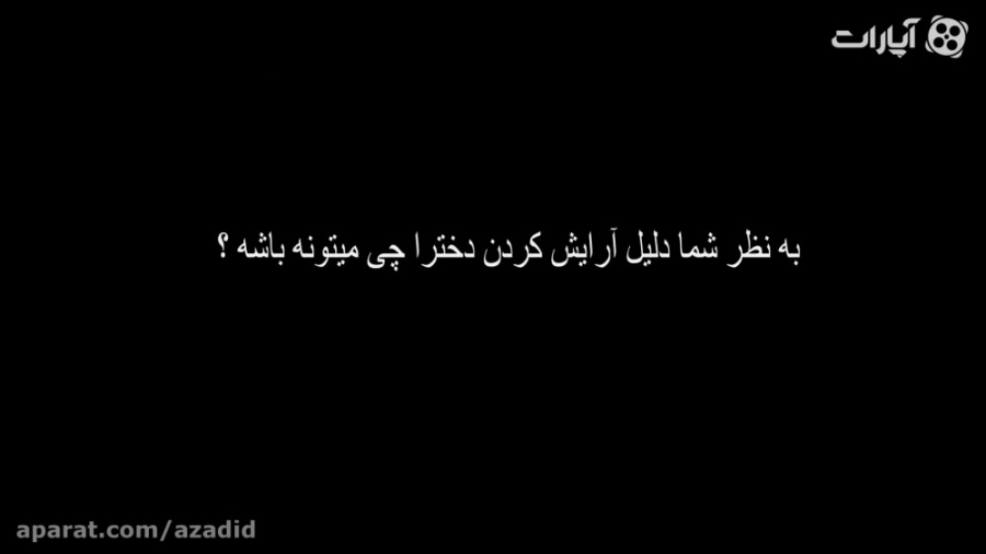آزادی در آرایش دختر ها و پسرها...