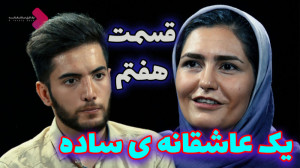 یک قرار عاشقانه ۱۰ : قدرت عشق