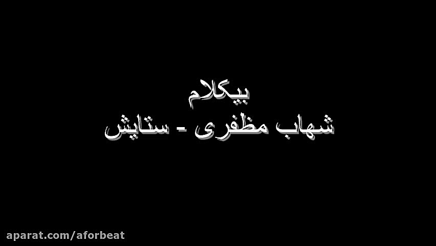 بیکلام  شهاب مظفری  ستایش