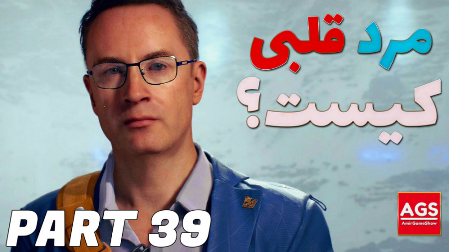 Death Stranding  مرد قلبی کیست...