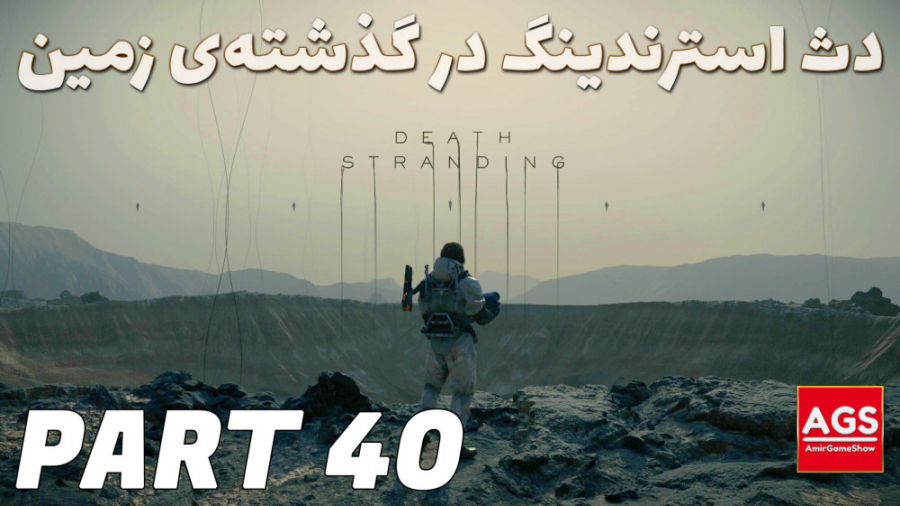 Death Stranding  دث استرندینگ...