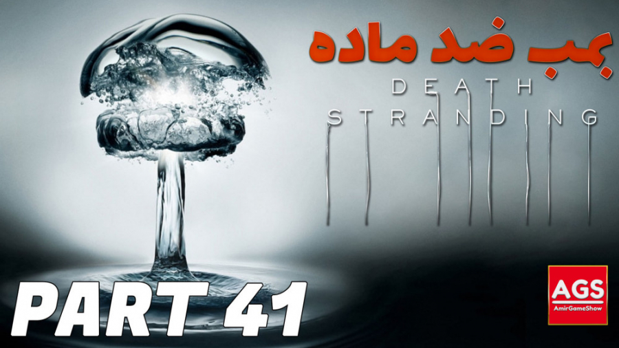 Death Stranding  بمب ضد ماده...