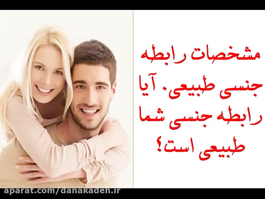 رابطه جنسی طبیعی و رضایت بخش ب...