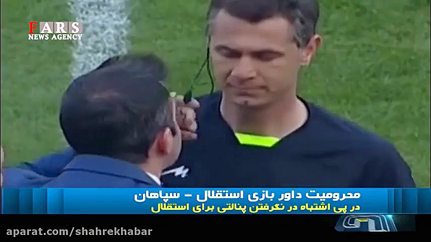 داور دیدار استقلال و سپاهان مح...