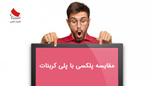 مقایسه پلکسی با پلی کربنات