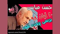 سخنرانی دکتر حسن عباسی ( پروژه...