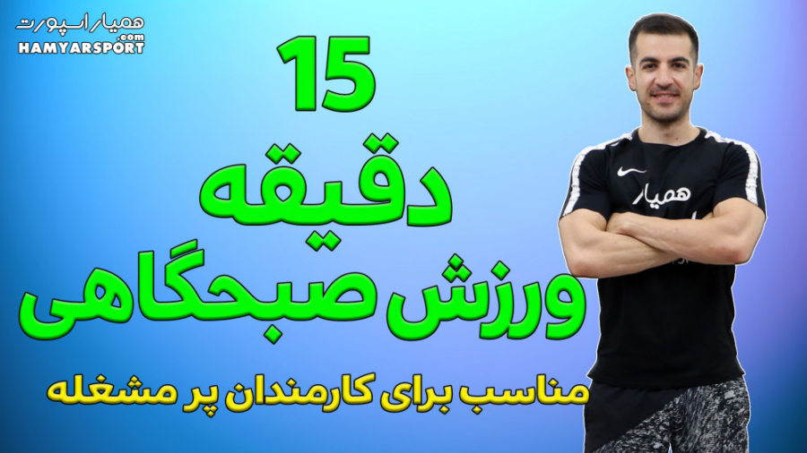 15دقیقه ورزش صبحگاهی ورزش برای...