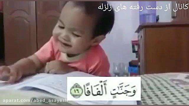 کودک حافظ قرآن.سبحان الله