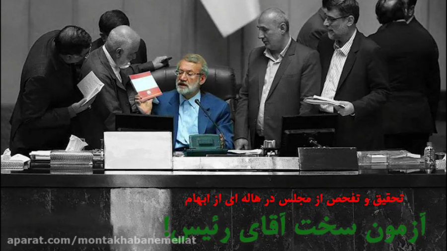 آزمون سخت اقای رئیس!