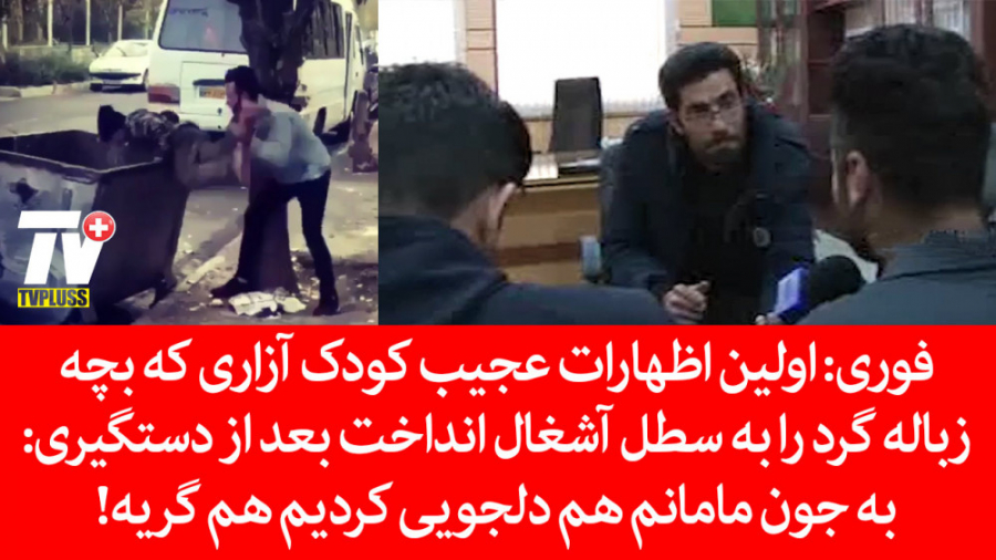 اولین اظهارات کودک آزار سنگدل...