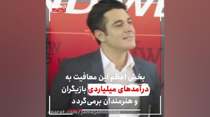 معافیت مالیاتی هنرمندان به چه...