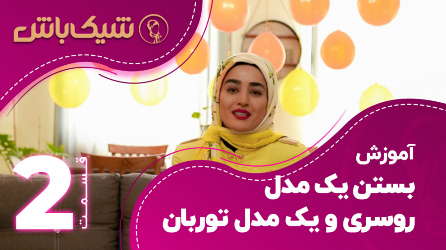 آموزش بستن یک مدل روسری و تورب...