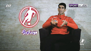 گفتگو با بیرانوند پیرامون انتخ...
