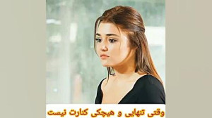 تنهای