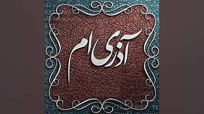 متولدین آذر