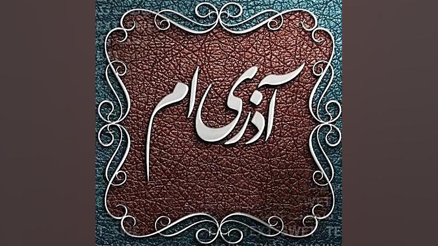 کلیپ مخصوص متولدین آذر