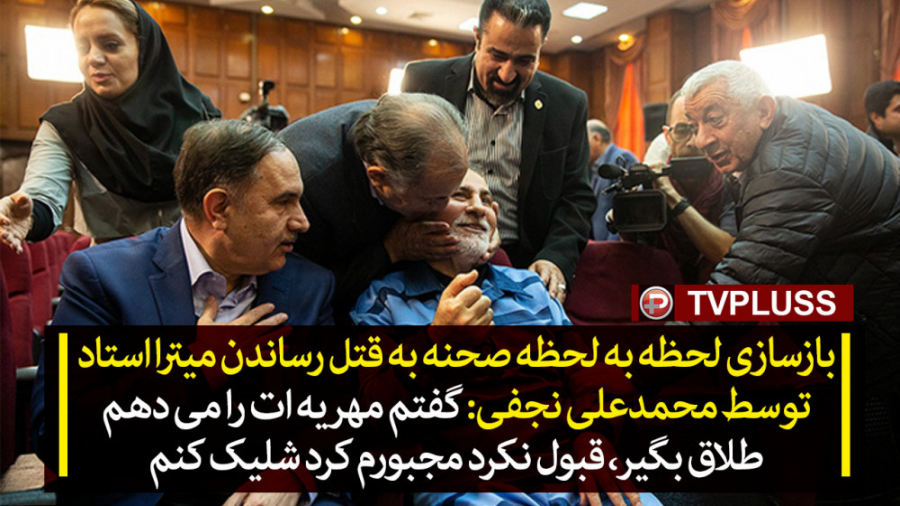 محمدعلی نجفی: این دادگاه هم می...