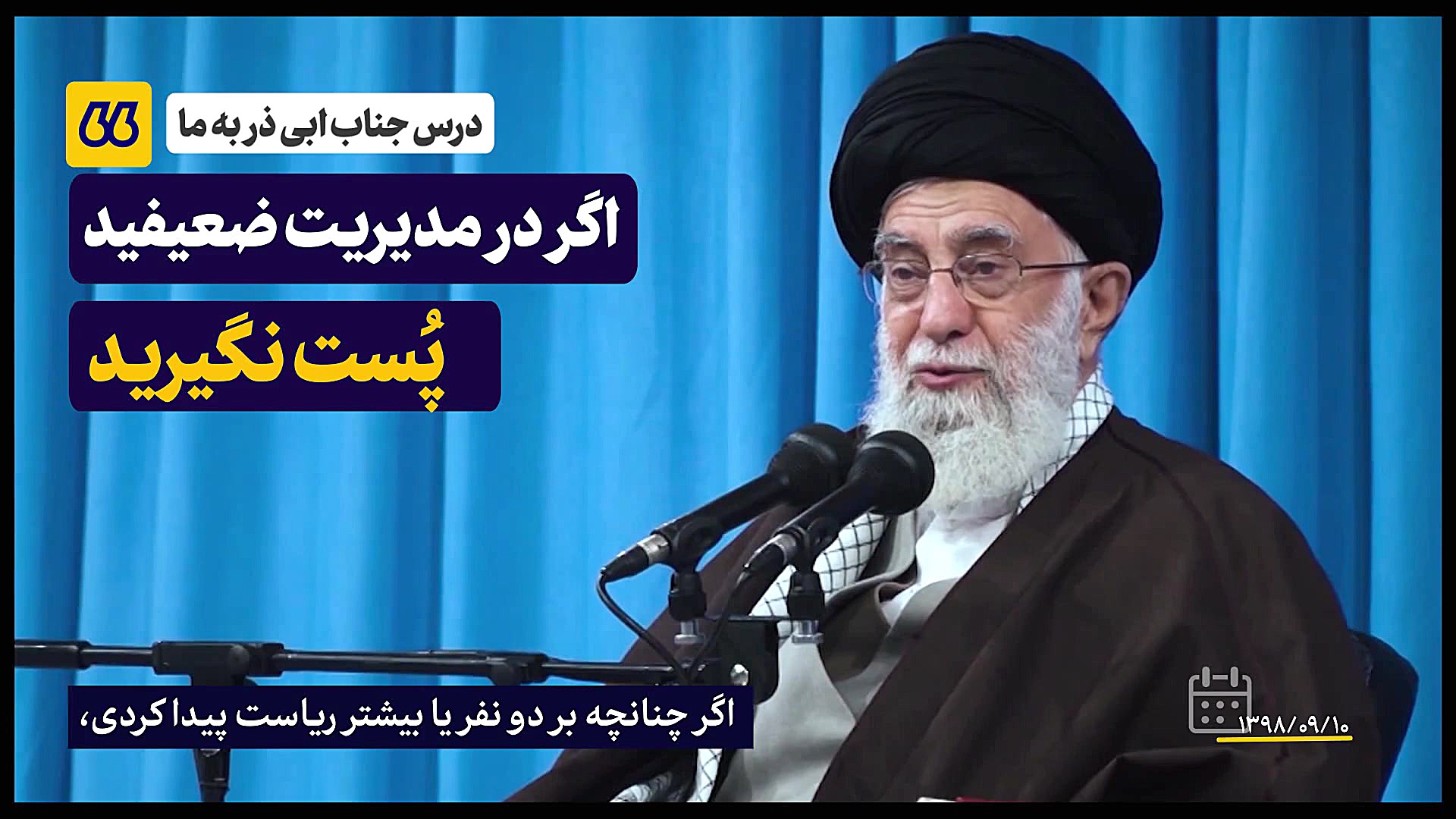 هر مسئولیتی تعهدی هم دارد