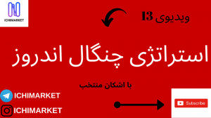 آموزش ابزار پیتچ فورک یا چنگال...