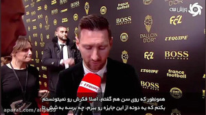 صحبت مسی پس از دریافت جایزه تو...