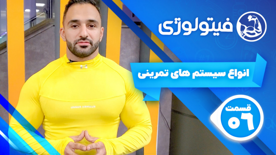 انواع سیستم های تمرینی  قسمت 5...