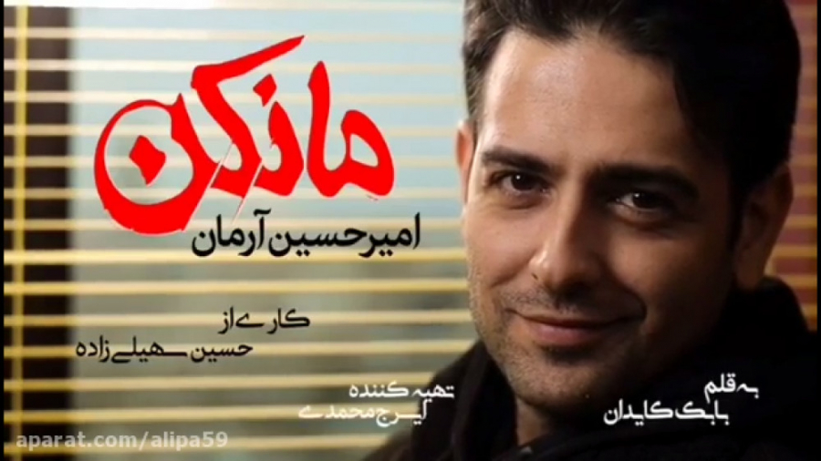 امیرحسین آرمان در سریال مانکن